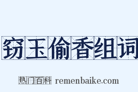 窃玉偷香组词是什么意思的图片
